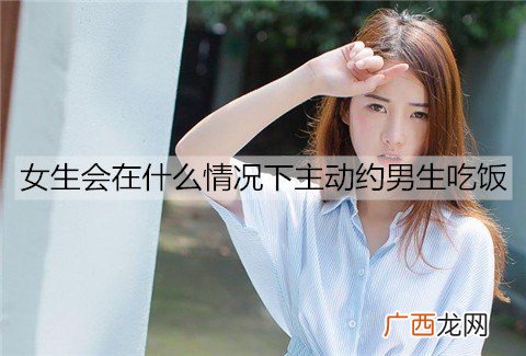 女生会在什么情况下主动约男生吃饭?可能并不是喜欢你