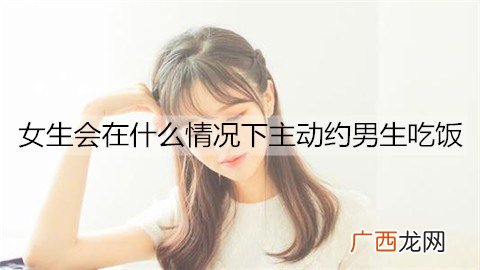 女生会在什么情况下主动约男生吃饭?可能并不是喜欢你