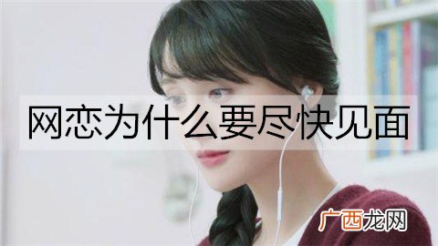 网恋为什么要尽快见面？见面才知道是不是骗局
