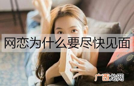 网恋为什么要尽快见面？见面才知道是不是骗局