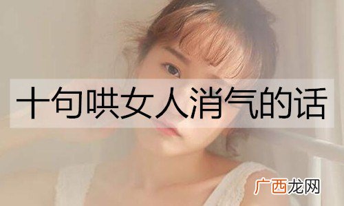 十句哄女人消气的话,哄女人开心的情话