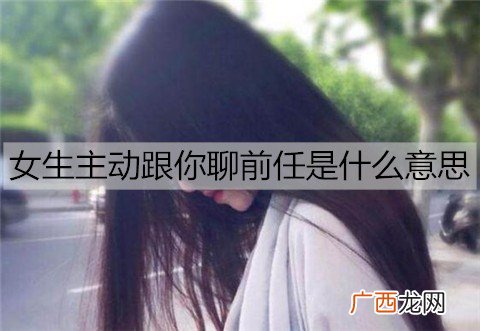 女生主动跟你聊前任是什么意思?可能是好事