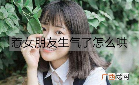 惹女朋友生气了怎么哄？5种让她消气的方法
