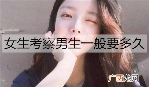 女生考察男生一般要多久才会有结果?