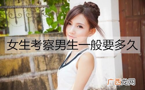 女生考察男生一般要多久才会有结果?