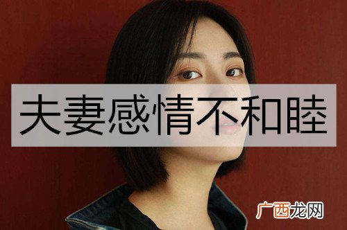夫妻感情不和睦，该如何调整关系？