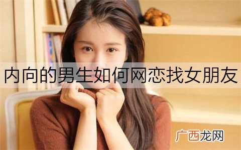 内向的男生如何网恋找女朋友？