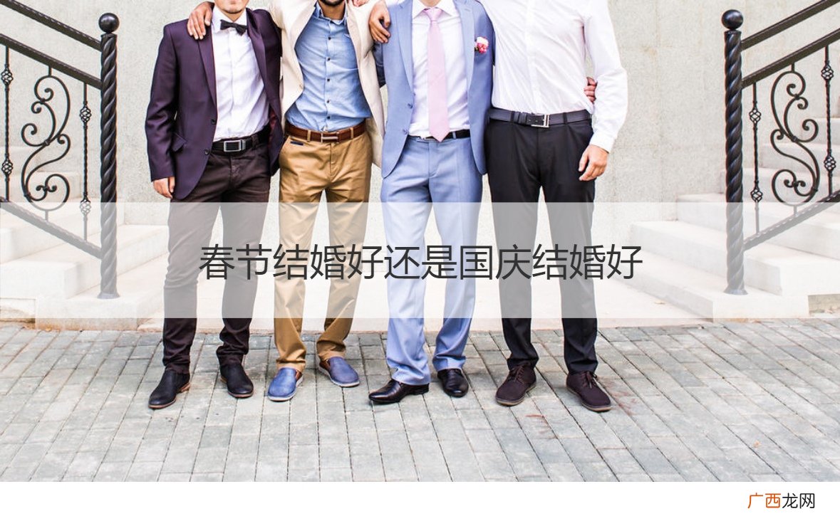 国庆节什么日子比较好结婚 春节结婚好还是国庆结婚好
