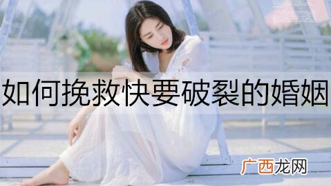 不想离婚，如何挽救快要破裂的婚姻？
