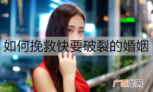 不想离婚，如何挽救快要破裂的婚姻？