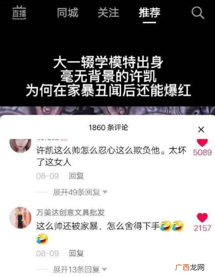 许凯家暴事件被重提 许凯家暴女朋友
