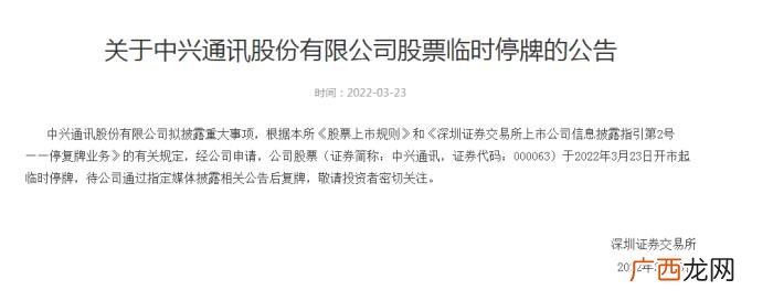 中兴通讯股票临时停牌 中兴通讯停牌
