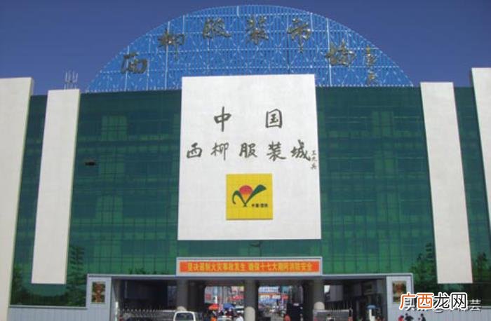 西柳服装批发市场 西柳批发市场