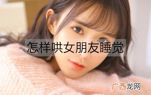 怎样哄女朋友睡觉？哄女朋友的睡前笑话
