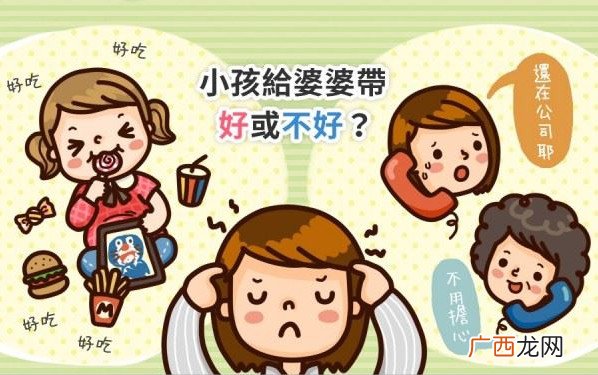 小孩给婆婆带好吗 担心被宠坏了怎么办