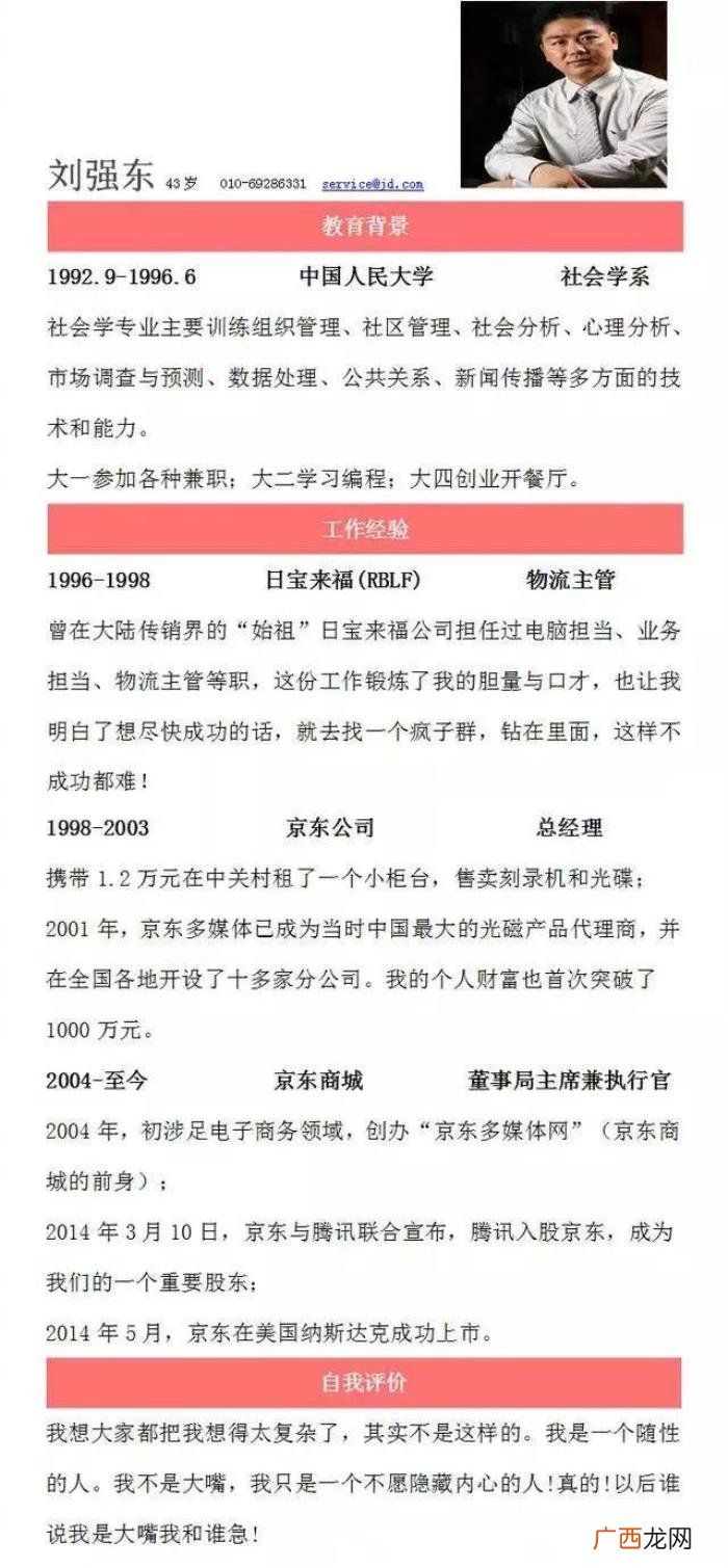 刘强东简历曝光 刘强东 简历 个人资料