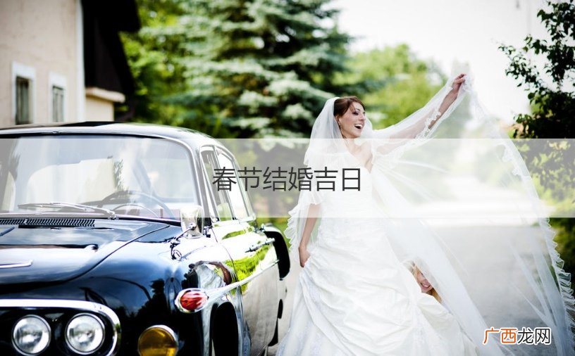 春节结婚吉日有哪几天 春节结婚吉日