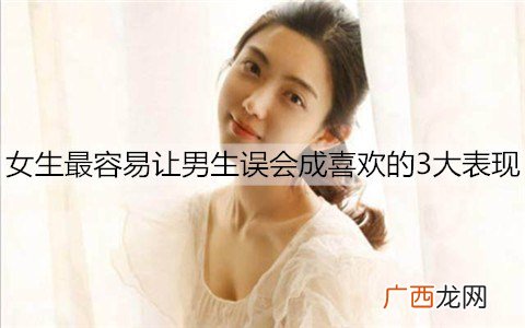 女生最容易让男生误会成喜欢的3大表现