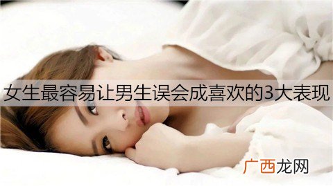 女生最容易让男生误会成喜欢的3大表现