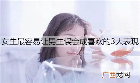 女生最容易让男生误会成喜欢的3大表现