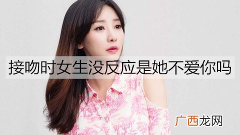接吻时女生没反应是她不爱你吗？