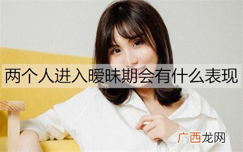 两个人进入暧昧期会有什么表现？
