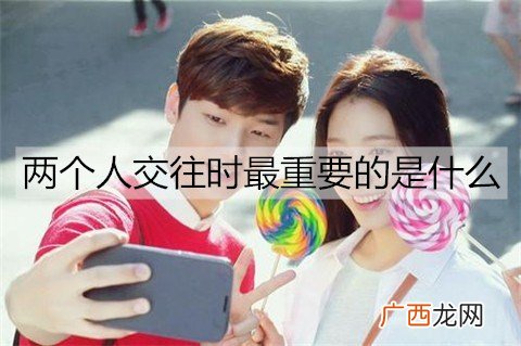 抛开物质不谈，两个人交往时最重要的是什么？