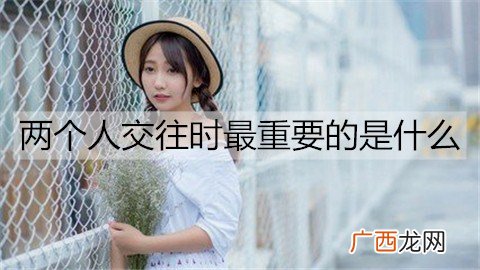 抛开物质不谈，两个人交往时最重要的是什么？