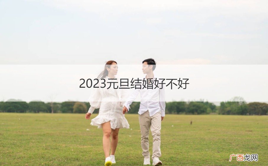 2023年哪天结婚好 2023元旦结婚好不好