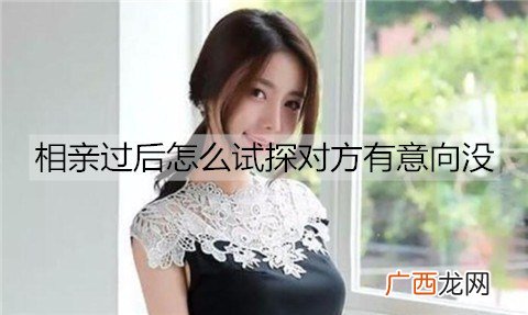 相亲过后怎么试探对方有意向没？