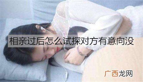 相亲过后怎么试探对方有意向没？