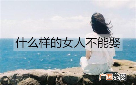 什么样的女人不能娶？这几类女人再漂亮也别娶