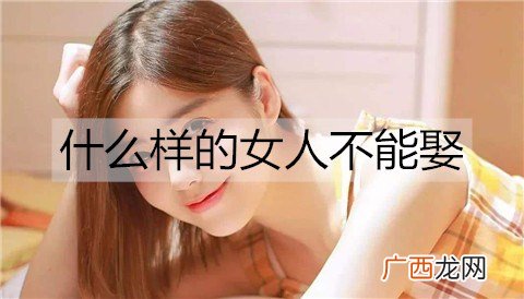 什么样的女人不能娶？这几类女人再漂亮也别娶