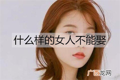 什么样的女人不能娶？这几类女人再漂亮也别娶