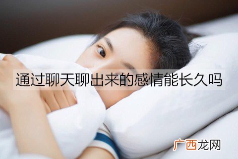 通过聊天聊出来的感情能长久吗？
