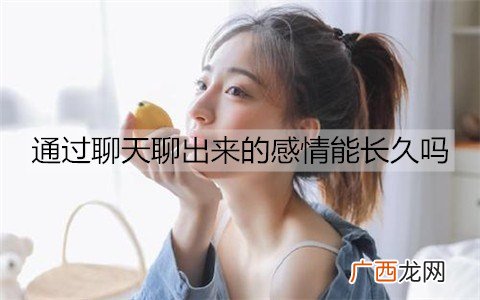 通过聊天聊出来的感情能长久吗？