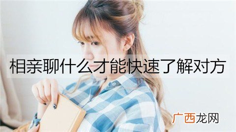 相亲聊什么才能快速了解对方？