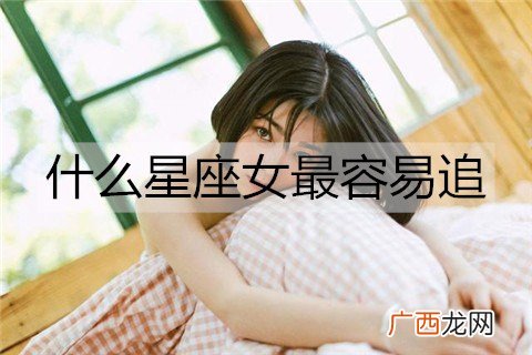 什么星座女最容易追？最好追的3大星座女