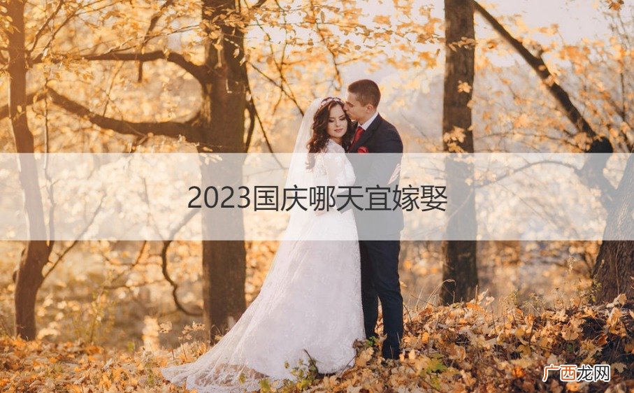 2021年国庆宜嫁娶 2023国庆哪天宜嫁娶