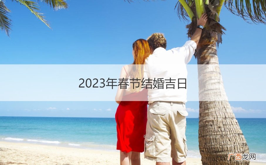 2021年春节结婚吉日 2023年春节结婚吉日