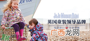 JoJo Maman Bebe是什么品牌？JoJo Maman Bebe是哪国？