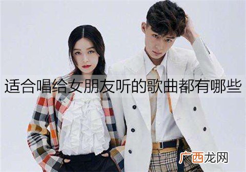 适合唱给女朋友听的歌曲都有哪些?20首好唱又好听的情歌