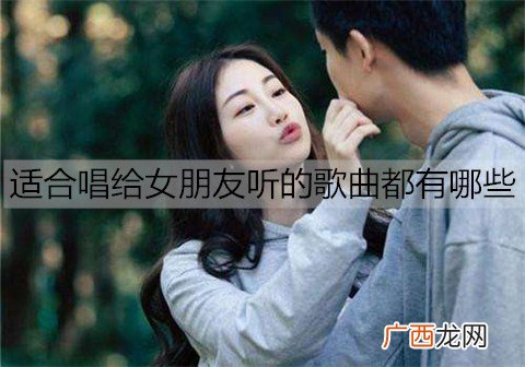 适合唱给女朋友听的歌曲都有哪些?20首好唱又好听的情歌