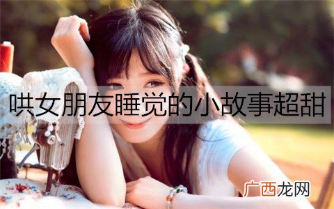 哄女朋友睡觉的小故事超甜
