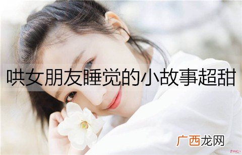 哄女朋友睡觉的小故事超甜
