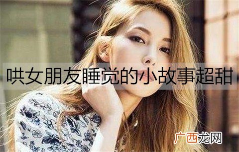 哄女朋友睡觉的小故事超甜