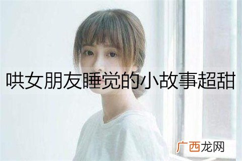 哄女朋友睡觉的小故事超甜