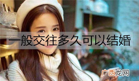 一般交往多久可以结婚？
