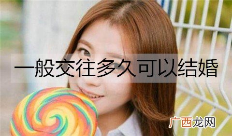 一般交往多久可以结婚？