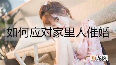 如何应对家里人催婚？应对催婚的方法